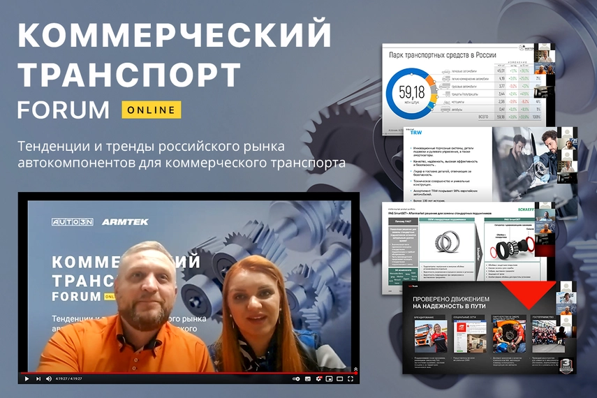 Форум ARMTEK «Коммерческий транспорт»