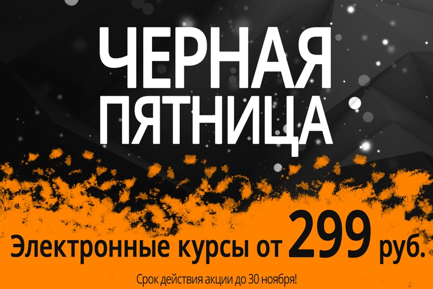 Чёрная пятница